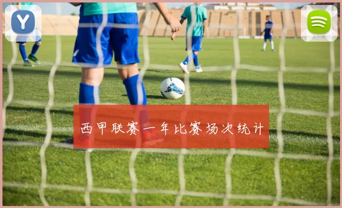 西甲联赛一年比赛场次统计