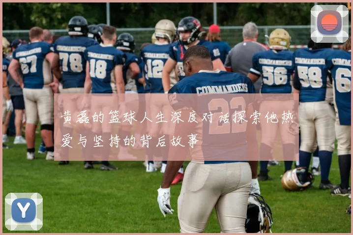 黄磊的篮球人生深度对话探索他热爱与坚持的背后故事
