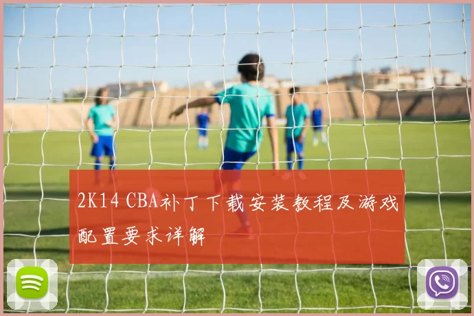 2K14 CBA补丁下载安装教程及游戏配置要求详解