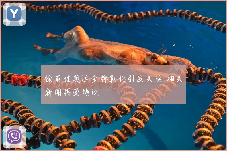 徐莉佳奥运金牌氧化引发关注 相关新闻再受热议