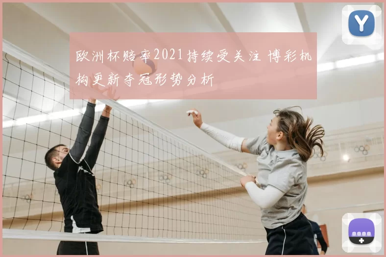 欧洲杯赔率2021持续受关注 博彩机构更新夺冠形势分析