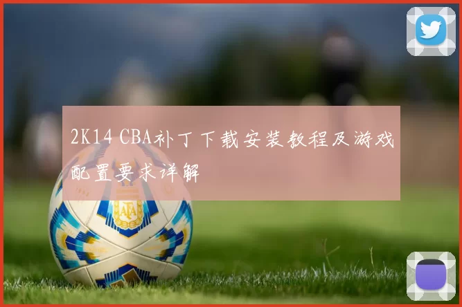2K14 CBA补丁下载安装教程及游戏配置要求详解