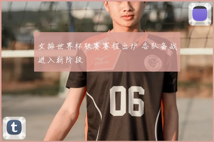 女排世界杯联赛赛程出炉 各队备战进入新阶段