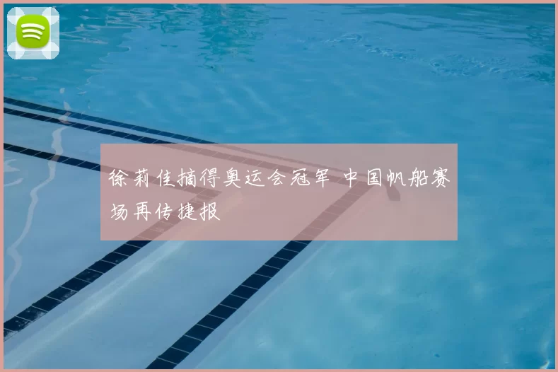徐莉佳摘得奥运会冠军 中国帆船赛场再传捷报