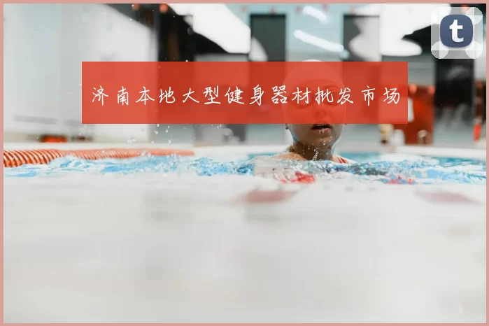 济南本地大型健身器材批发市场