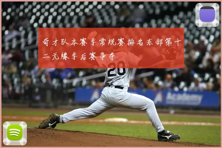 奇才队本赛季常规赛排名东部第十二无缘季后赛争夺
