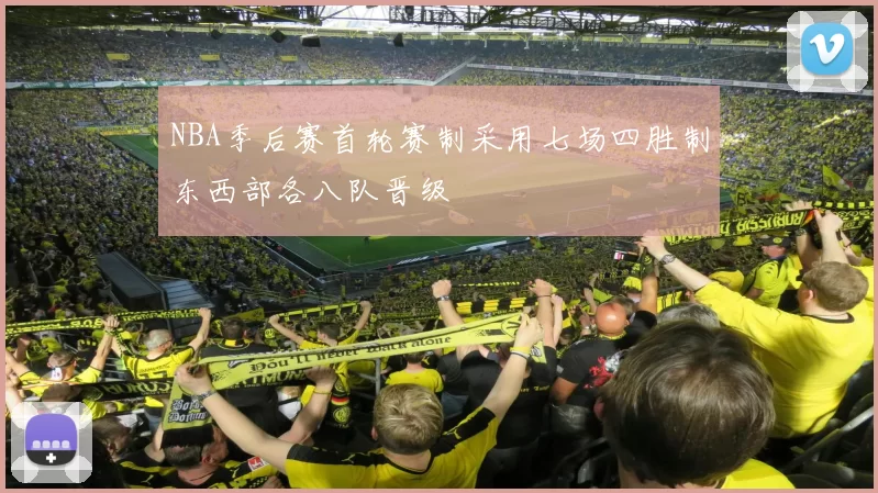 NBA季后赛首轮赛制采用七场四胜制东西部各八队晋级