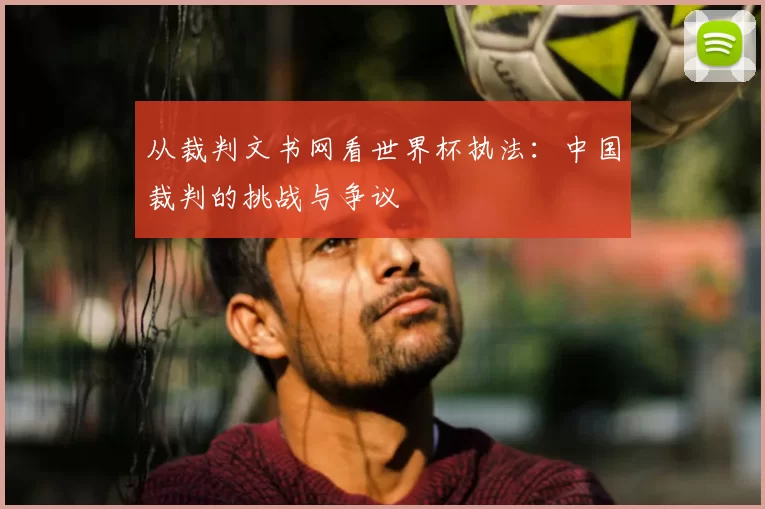 从裁判文书网看世界杯执法：中国裁判的挑战与争议