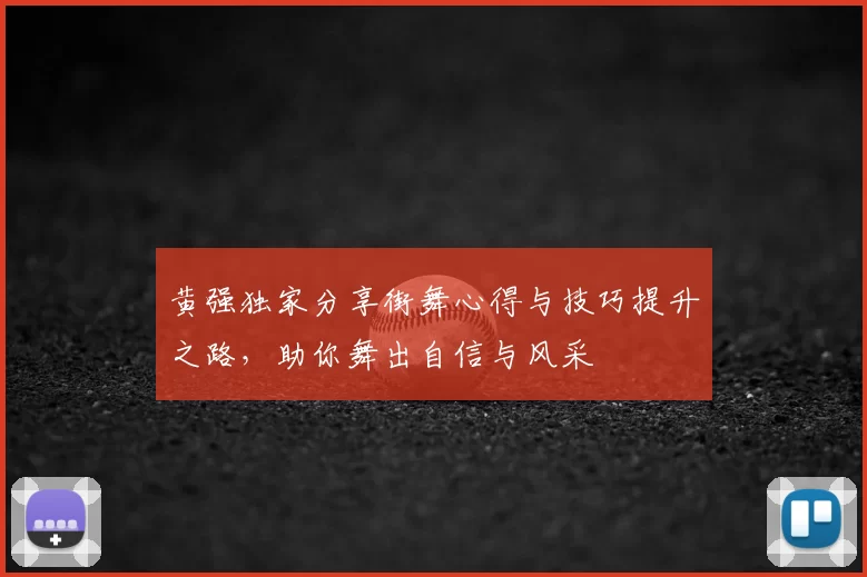 黄强独家分享街舞心得与技巧提升之路，助你舞出自信与风采