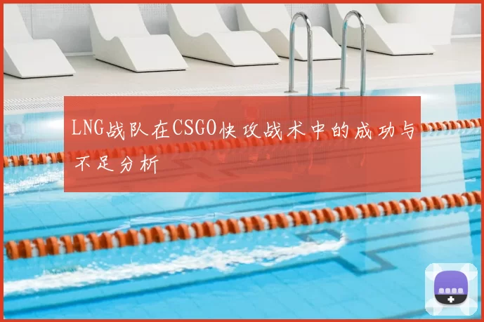 LNG战队在CSGO快攻战术中的成功与不足分析