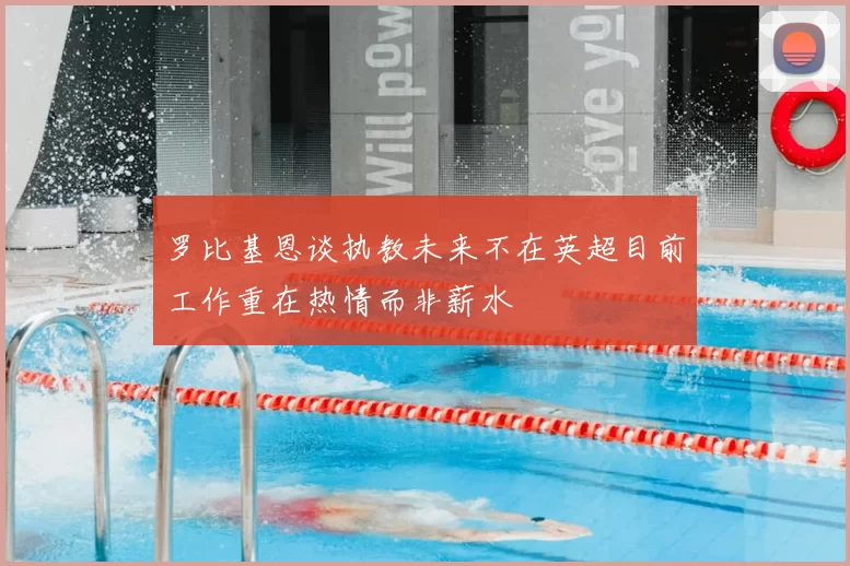 罗比基恩谈执教未来不在英超目前工作重在热情而非薪水