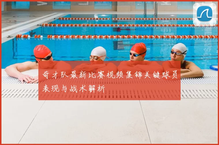 奇才队最新比赛视频集锦关键球员表现与战术解析
