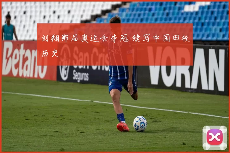 刘翔那届奥运会夺冠 续写中国田径历史