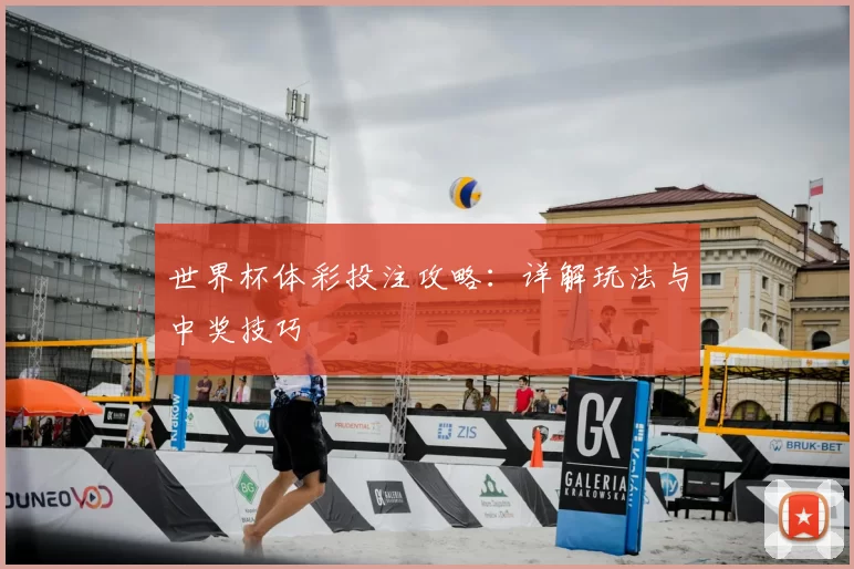 世界杯体彩投注攻略：详解玩法与中奖技巧