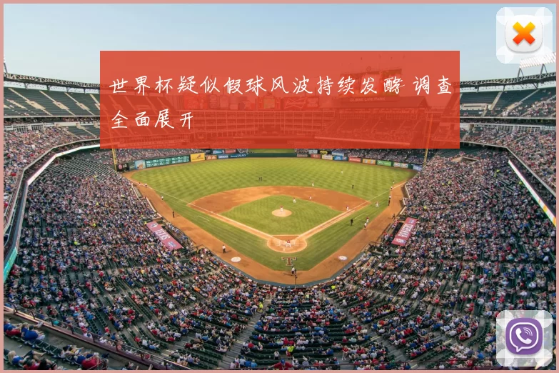 世界杯疑似假球风波持续发酵 调查全面展开