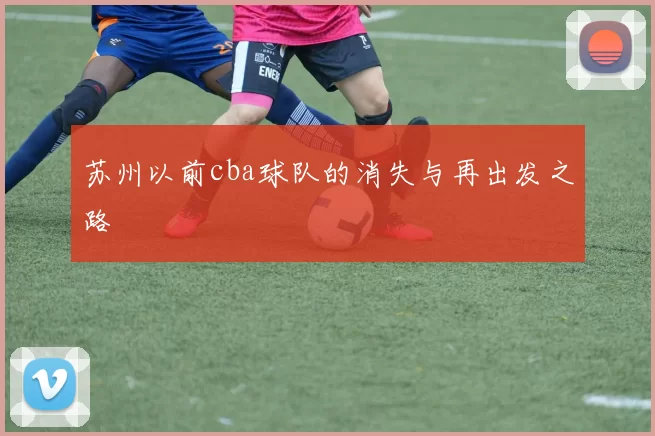 苏州以前cba球队的消失与再出发之路