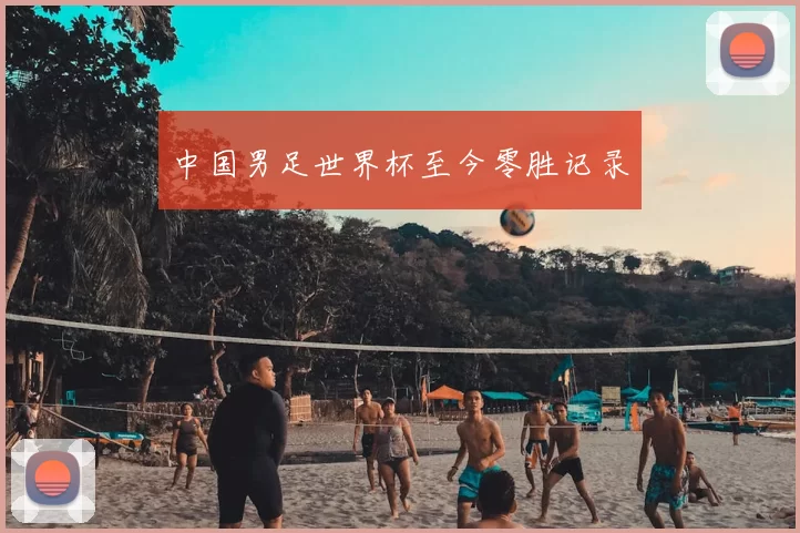 中国男足世界杯至今零胜记录