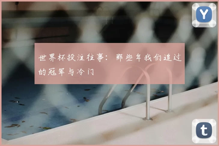 世界杯投注往事：那些年我们追过的冠军与冷门