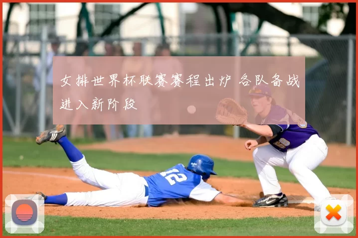 女排世界杯联赛赛程出炉 各队备战进入新阶段