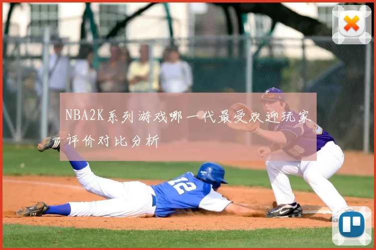 NBA2K系列游戏哪一代最受欢迎玩家评价对比分析