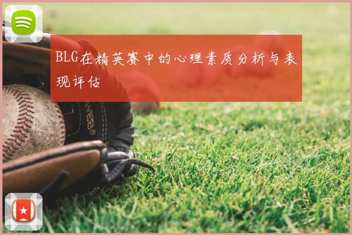 BLG在精英赛中的心理素质分析与表现评估