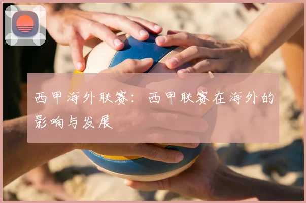 西甲海外联赛：西甲联赛在海外的影响与发展