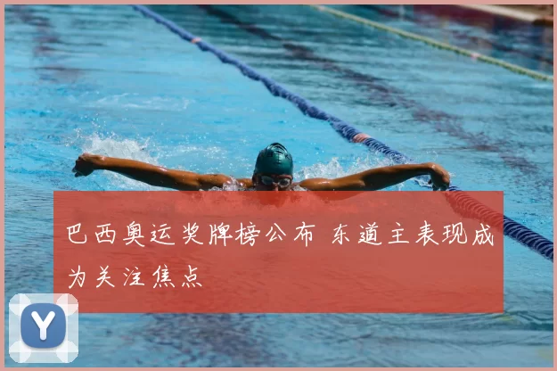 巴西奥运奖牌榜公布 东道主表现成为关注焦点