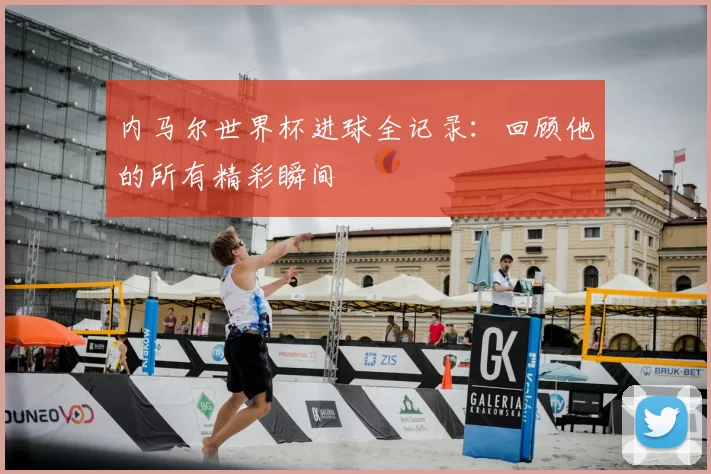 内马尔世界杯进球全记录：回顾他的所有精彩瞬间