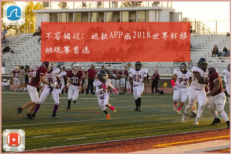 不容错过：这款APP成2018世界杯移动观赛首选