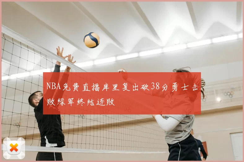 NBA免费直播库里复出砍38分勇士击败绿军终结连败