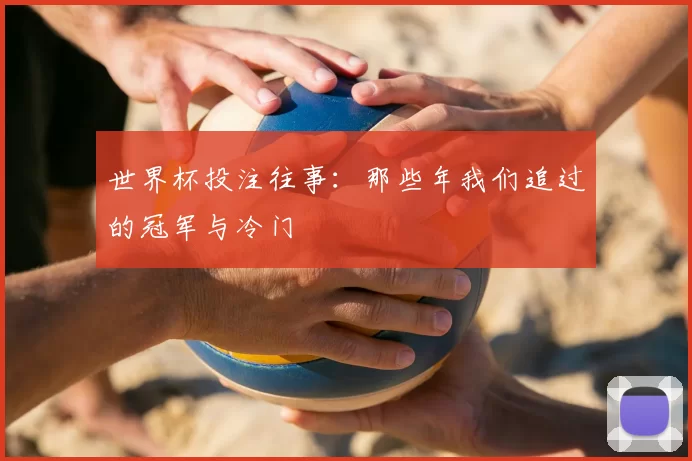 世界杯投注往事：那些年我们追过的冠军与冷门