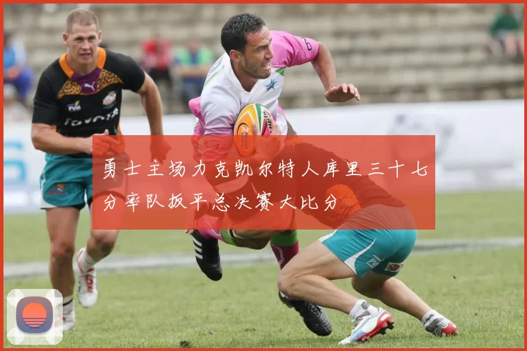勇士主场力克凯尔特人库里三十七分率队扳平总决赛大比分