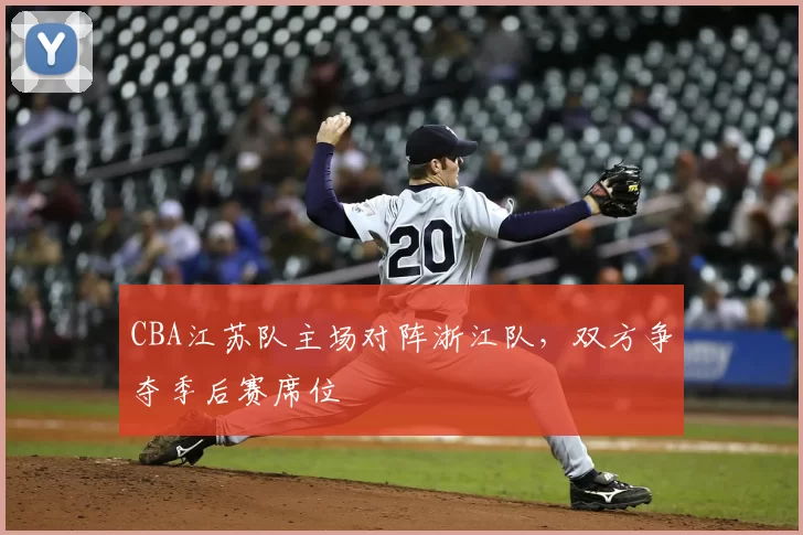 CBA江苏队主场对阵浙江队，双方争夺季后赛席位