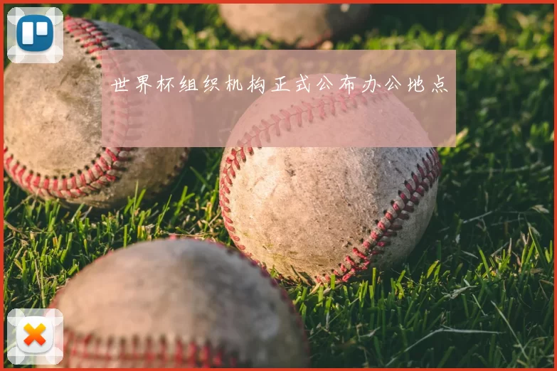 世界杯组织机构正式公布办公地点