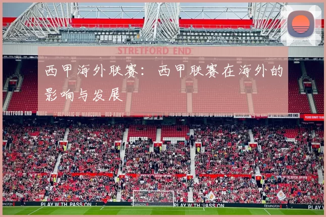 西甲海外联赛：西甲联赛在海外的影响与发展