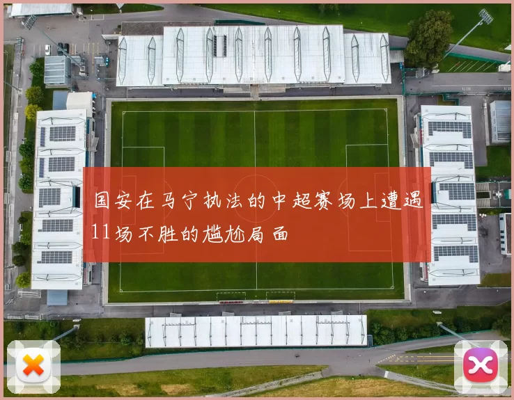 国安在马宁执法的中超赛场上遭遇11场不胜的尴尬局面