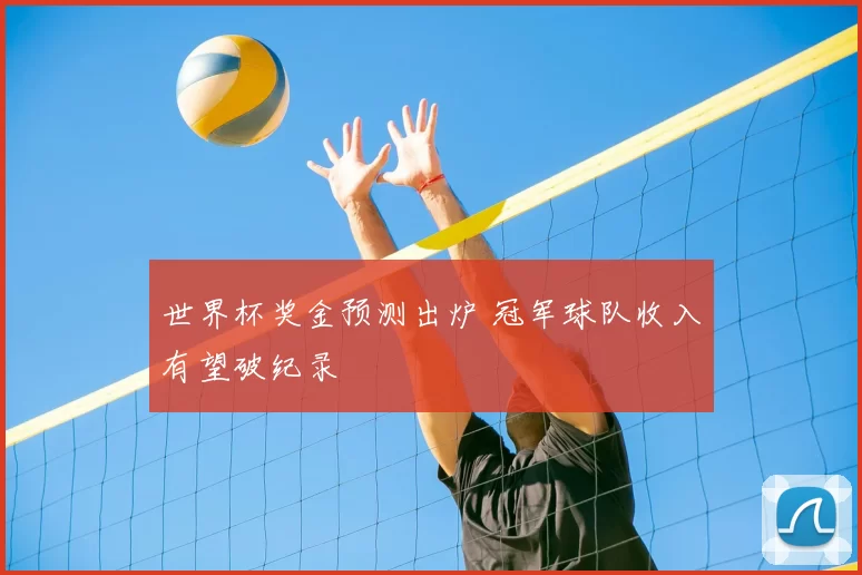 世界杯奖金预测出炉 冠军球队收入有望破纪录