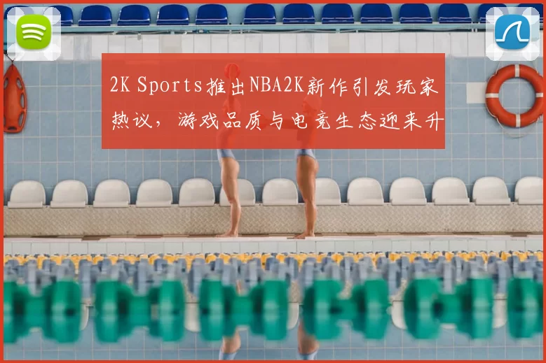 2K Sports推出NBA2K新作引发玩家热议，游戏品质与电竞生态迎来升级