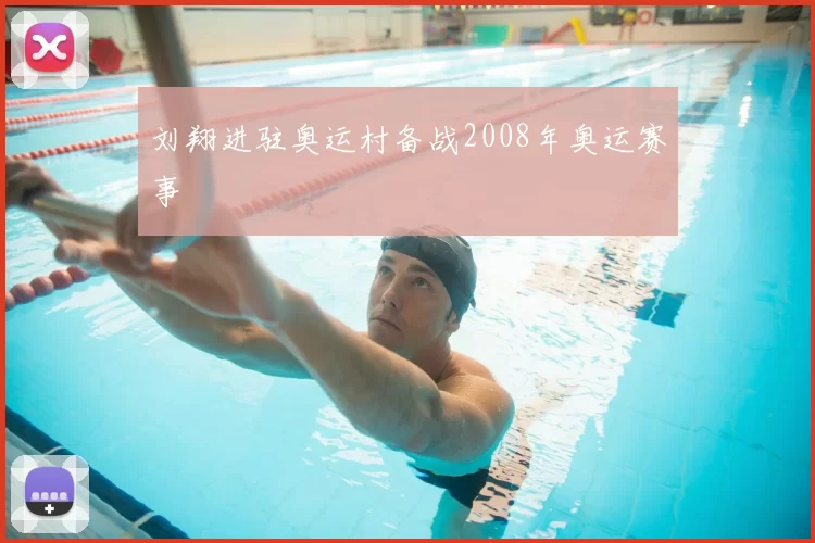 刘翔进驻奥运村备战2008年奥运赛事