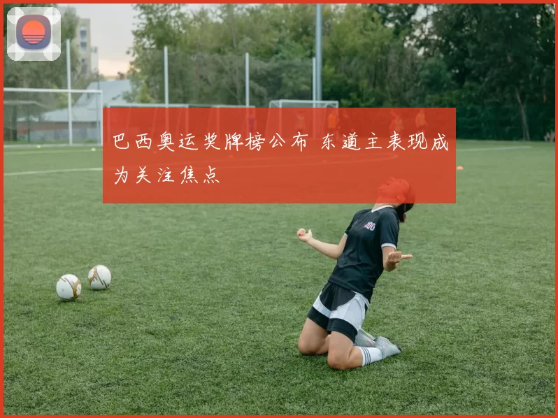 巴西奥运奖牌榜公布 东道主表现成为关注焦点