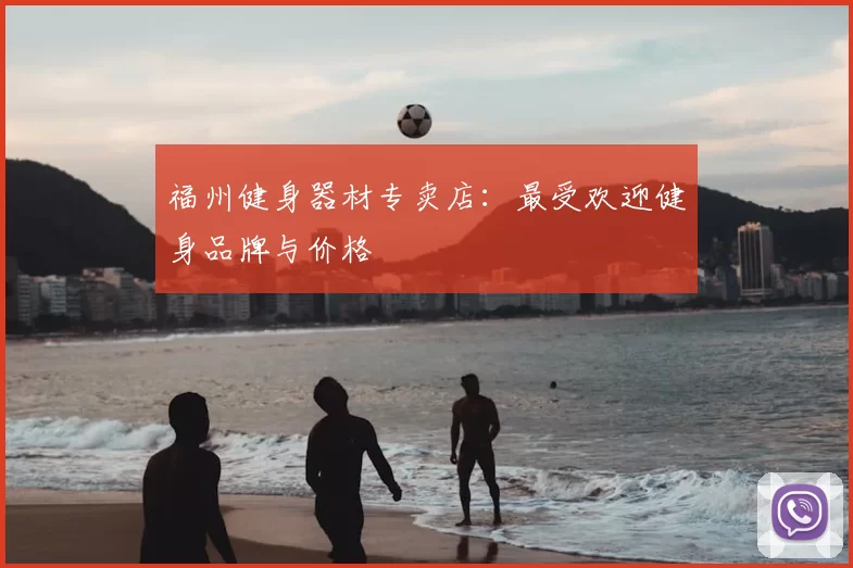 福州健身器材专卖店：最受欢迎健身品牌与价格