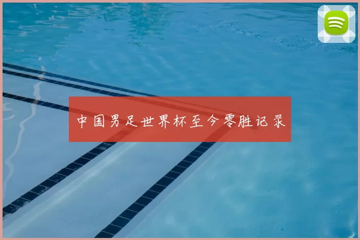 中国男足世界杯至今零胜记录