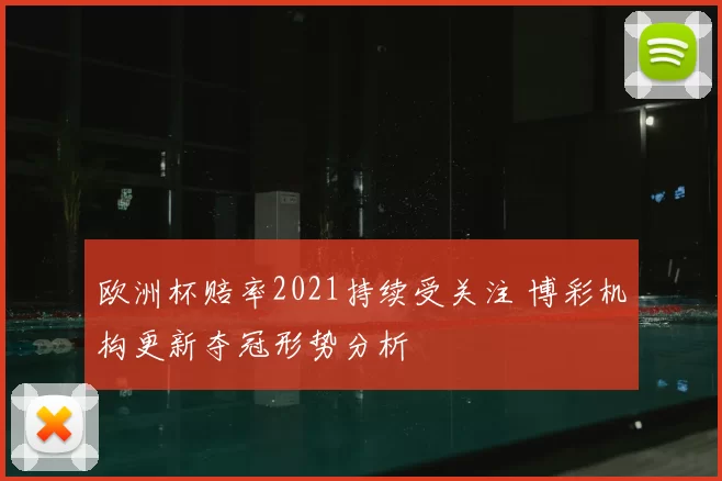 欧洲杯赔率2021持续受关注 博彩机构更新夺冠形势分析